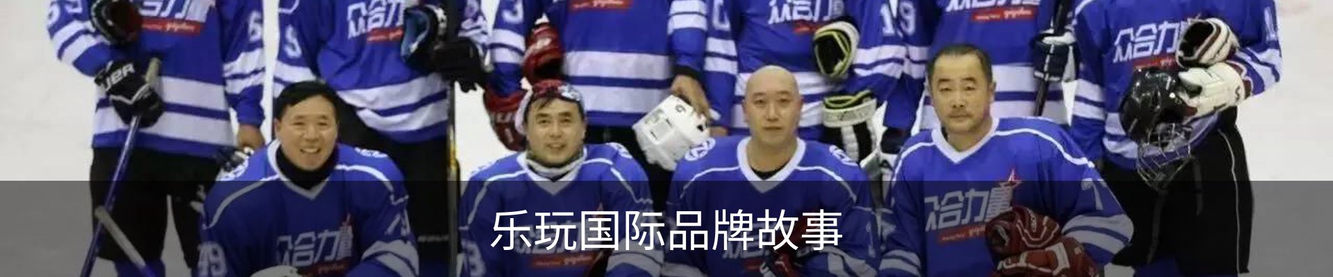 乐玩国际品牌故事