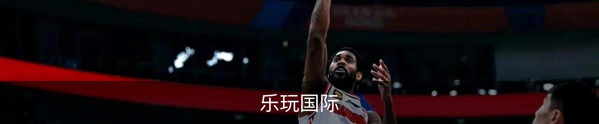 乐玩国际